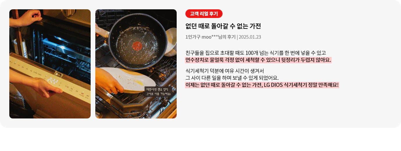 식기세척기 내부 식기류를 꺼내는 모습과 주방 전경을 보여주며 주방 오른쪽 하부에 빌트힌 형태로 설치되어 있는 모습입니다. 오른쪽에는 고객 리뷰가 포함되어 있으며, 육아 필수 아이템으로 식기세척기를 추천하는 설명되어 있습니다. 100℃ 트루 스팀 세척으로 아이들 식기의 위생 걱정이 없고, 내부 조명 기능 덕분에 아이가 자는 밤에도 안전하고 편리하게 사용할 수 있다는 점이 강조되어 있습니다.