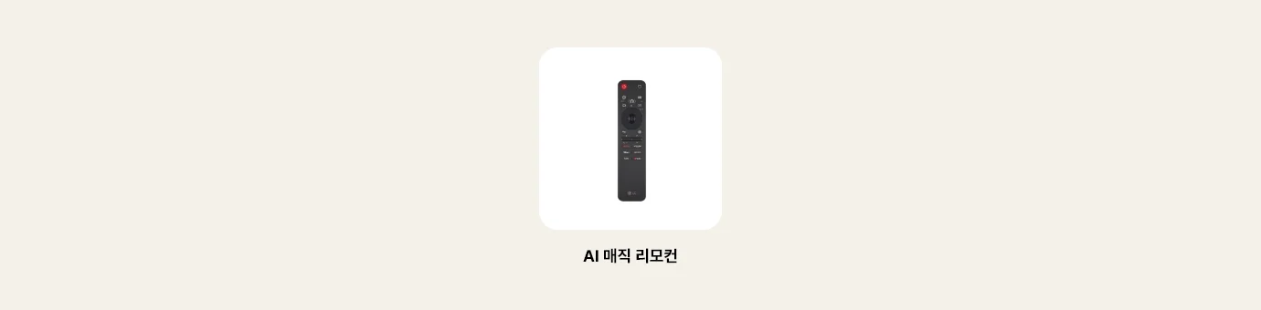 TV의 리모컨 이미지를 보여줍니다. 리모컨 하단에 다음과 같은 텍스트가 출력됩니다. ‘AI 매직 리모컨’