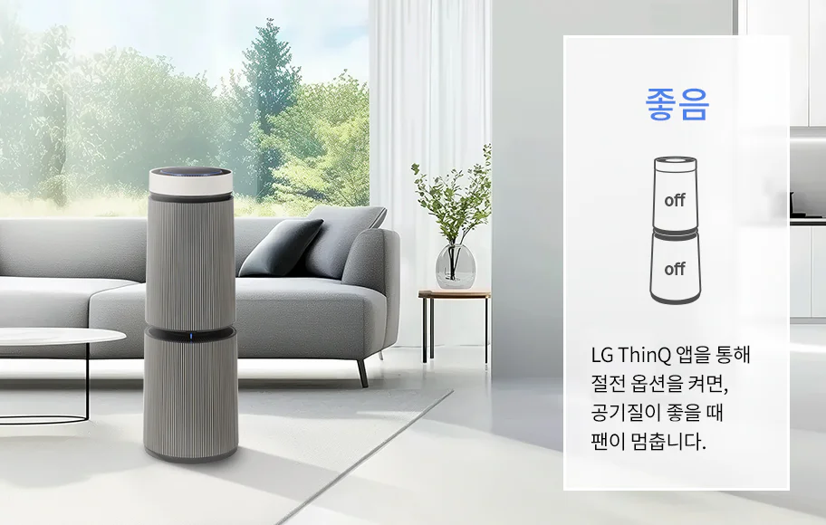 창밖으로 푸른 나무들이 보이는 거실 공간에 LG 퓨리케어 AI 오브제컬렉션 360˚ 공기청정기가 놓여 있고 소파, 테이블, 화분이 배치되어 있습니다. 박스 안에 좋음이라는 큰 글자와 함께 공기청정기의 작동 상태를 설명하는 그래픽과 텍스트가 있습니다. LG ThinQ 앱을 통해 절전 옵션을 켜면, 공기질이 좋을 때 팬이 멈춥니다.라는 설명이 포함되어 있습니다.