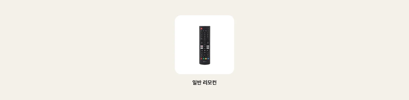 TV의 리모컨 이미지를 보여줍니다. 리모컨 하단에 다음과 같은 텍스트가 출력됩니다. ‘일반 리모컨’