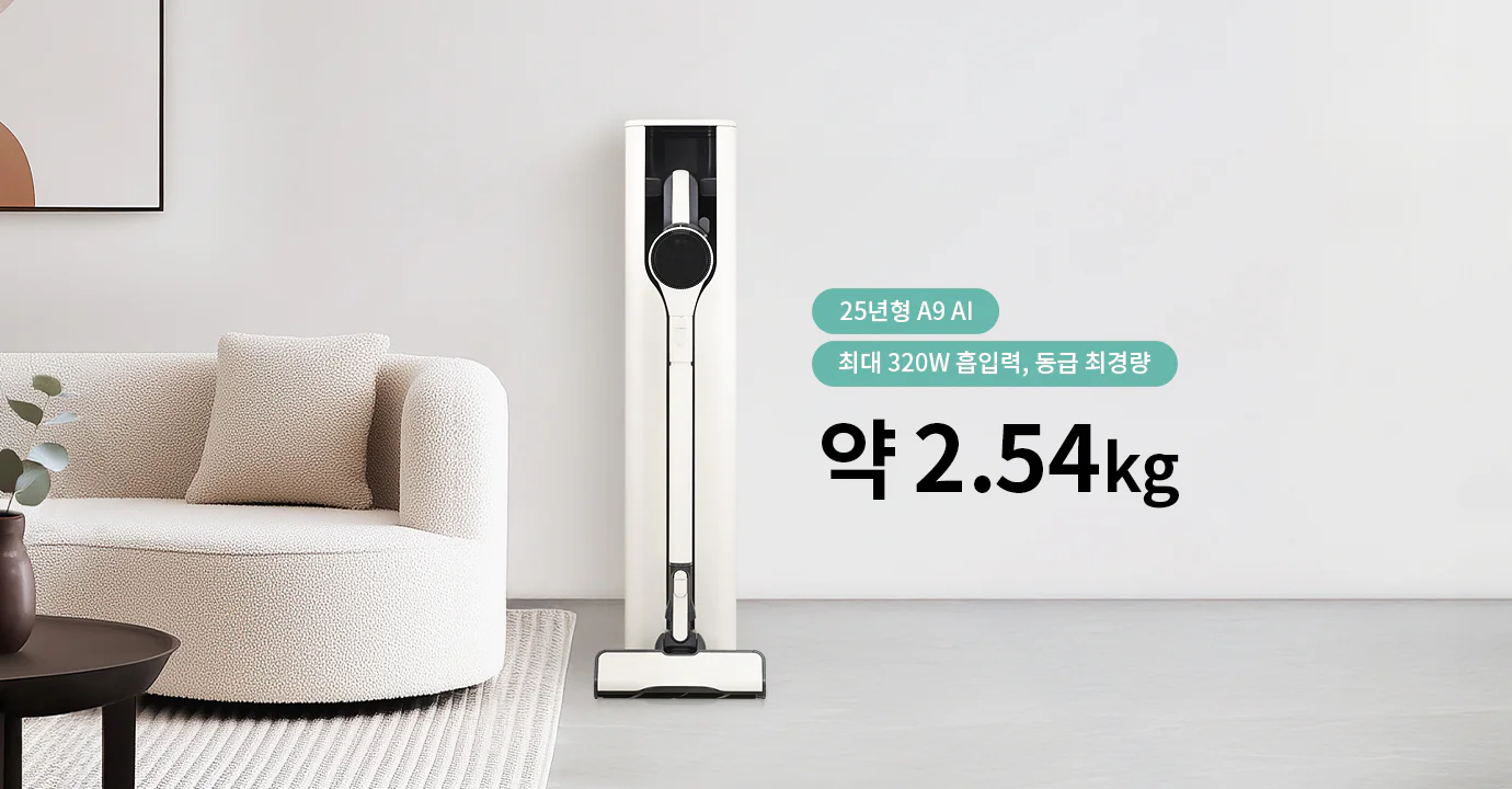 세련된 디자인의 진공 청소기가 벽에 세워져 있으며, 옆에는 둥근 소파와 쿠션이 놓여 있습니다. 소파 앞에는 작은 테이블이 있습니다. 이미지에는 25년형 A9 AI 최대 320W 흡입력, 동급 최경량 약 2.54kg라는 문구가 포함되어 있습니다.