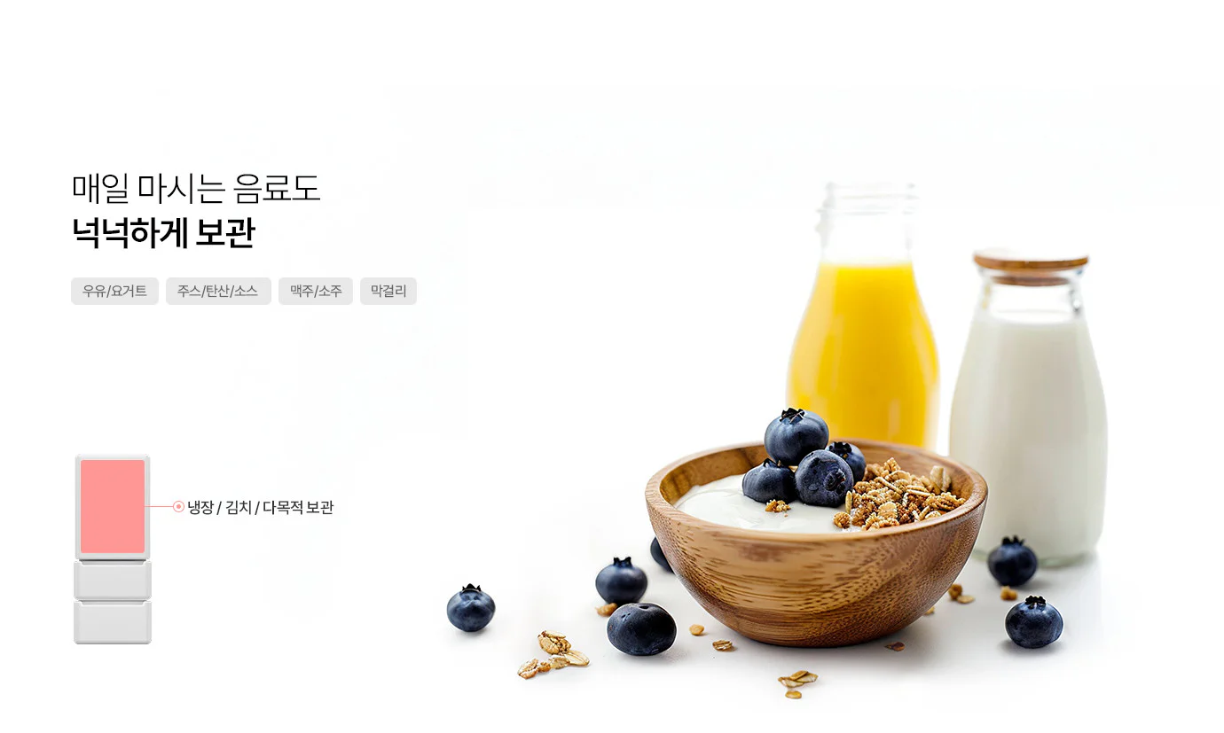 매일 마시는 음료도 넉넉하게 보관 타이틀 아래에 우유/요거트, 주스/탄산/소스, 맥주/소주, 막걸리라는 네 개의 카테고리 태그가 나열되어 있습니다. 오른쪽에는 블루베리가 담긴 요거트 볼과 오렌지 주스, 우유가 든 유리병들이 배치되어 신선한 이미지를 연출합니다. 왼쪽 하단에는 냉장고 전체 모습 중 상칸 영역을 분홍색으로 강조하며 냉장 / 김치 / 다목적 보관이라는 문구가 연결된 가이드 이미지가 포함되어 있습니다.