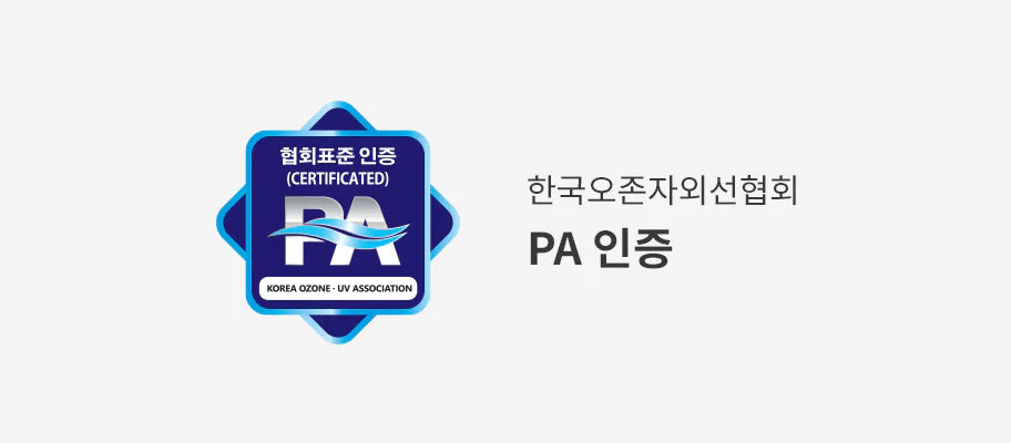 협회표준 인증 (CERTIFICATED) PA KOREA OZONE · UV ASSOCIATION이라는 텍스트가 있는 파란색 배지가 있습니다. 배지 옆에는 한국오존자외선협회 PA 인증이라는 텍스트가 있습니다.
