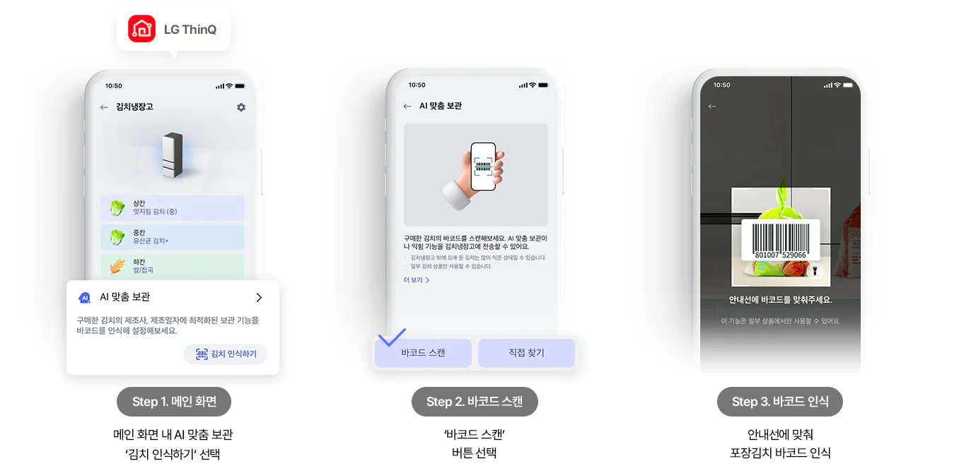 포장김치의 바코드를 인식하여 최적의 보관 모드를 설정하는 과정을 3단계로 설명하는 이미지입니다. 상단에는 LG ThinQ 로고 아이콘이 있습니다. Step 1. 메인 화면: 스마트폰의 ThinQ 앱 메인 화면을 보여줍니다. 하단에 나타난 AI 맞춤 보관 팝업창 안에 "구매한 김치의 제조사, 제조일자에 최적화된 보관 기능을 바코드를 인식해 설정해보세요."라는 안내 문구가 있으며, 오른쪽 하단의 '김치 인식하기' 버튼이 강조되어 있습니다. 아래에는 '메인 화면 내 AI 맞춤 보관 김치 인식하기 선택'이라는 설명이 적혀 있습니다. Step 2. 바코드 스캔: 화면 중앙에 스마트폰으로 바코드를 찍는 일러스트가 보입니다. "구매한 김치의 바코드를 스캔해보세요. AI 맞춤 보관이나 익힘 기능을 김치냉장고에 전송할 수 있어요."라는 문구와 주의사항이 적혀 있습니다. 하단의 두 버튼 중 체크 표시(V)가 된 '바코드 스캔' 버튼이 활성화되어 있으며, 아래에는 '바코드 스캔 버튼 선택'이라는 설명이 있습니다. Step 3. 바코드 인식: 실제 카메라 촬영 화면으로, 안내선 안에 포장김치의 바코드를 맞춘 모습입니다. 화면 중앙에는 '801007 529066' 숫자와 바코드가 인식되고 있으며, 하단에 "안내선에 바코드를 맞춰주세요."라는 문구가 있습니다. 아래에는 '안내선에 맞춰 포장김치 바코드 인식'이라는 최종 단계 설명이 적혀 있습니다.